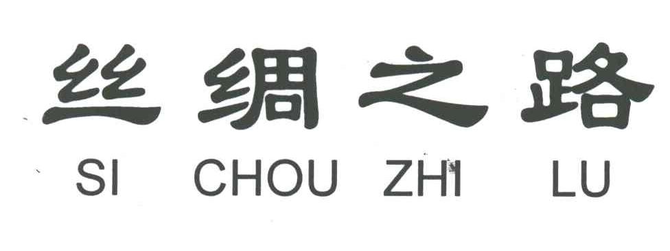 丝绸之路