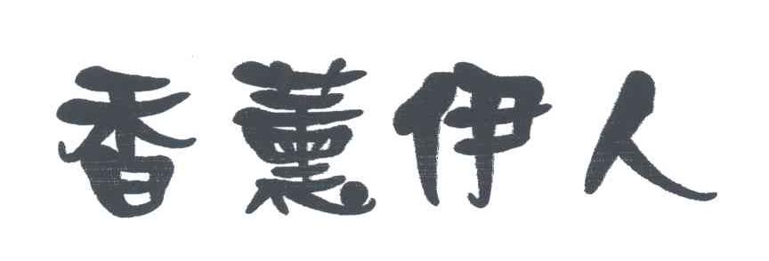 香薰伊人