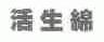 活生绵