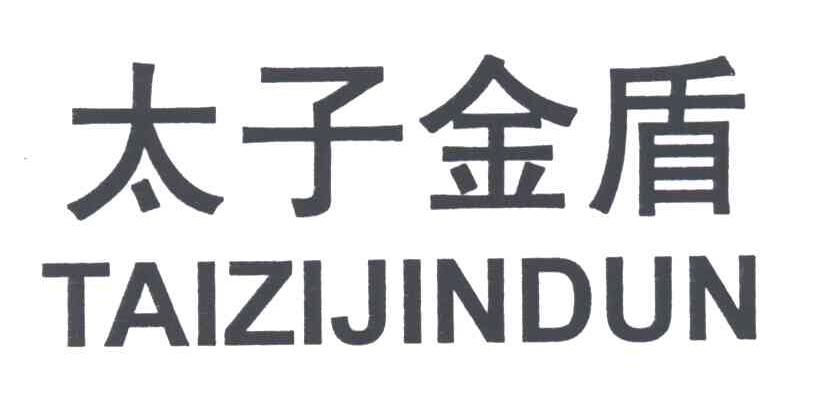 太子金盾