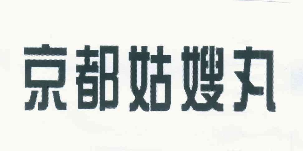 京都姑嫂丸