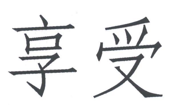 享受