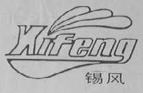 锡风