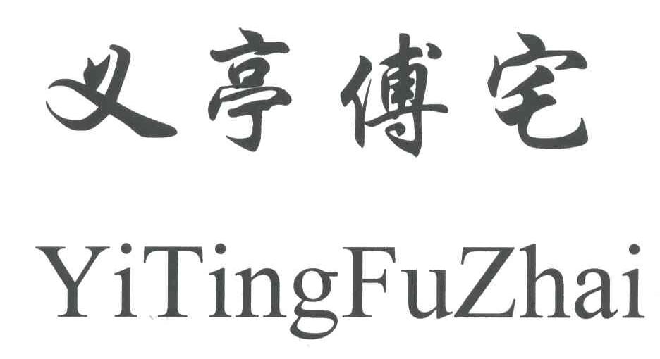 义亭傅宅