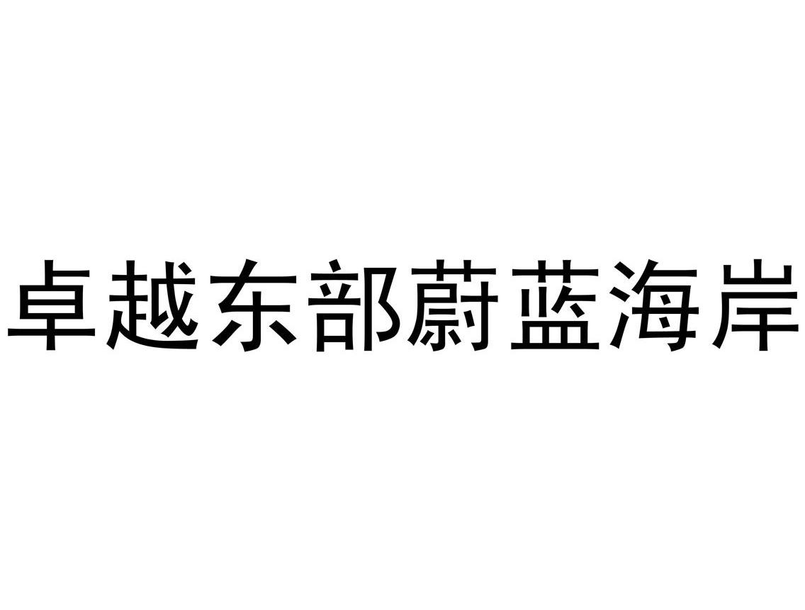 卓越东部蔚蓝海岸