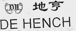 地亨  DE HENCH