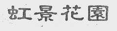 虹景花园
