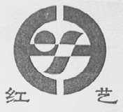 红艺