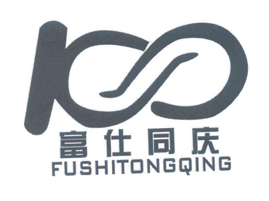 富仕同庆