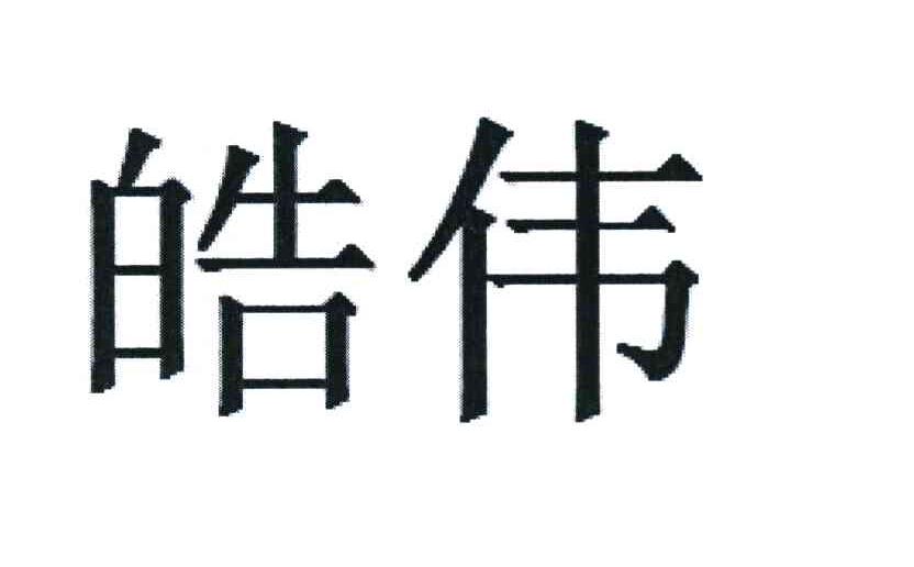 皓伟