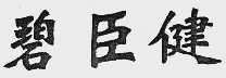碧臣健