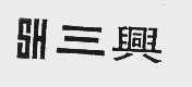 三兴