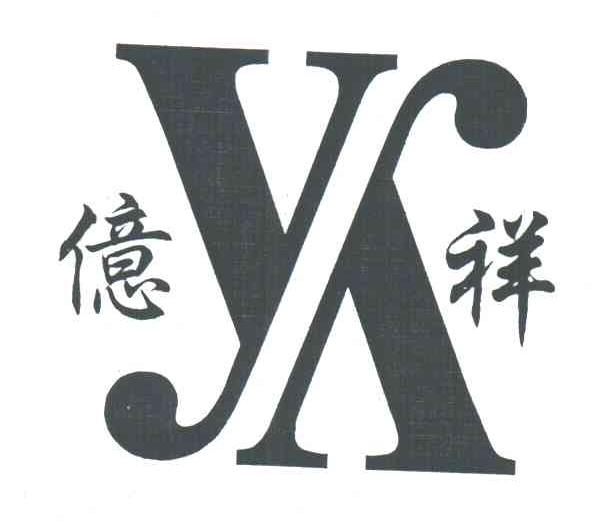 亿祥 YX