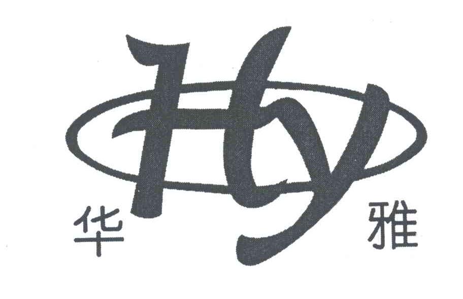 华雅HY