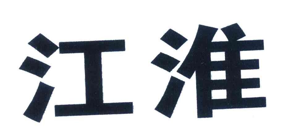 江淮