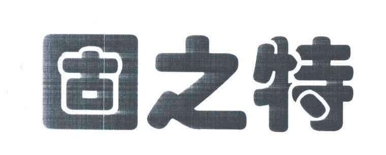 固之特