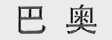巴奥