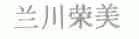 兰川荣美