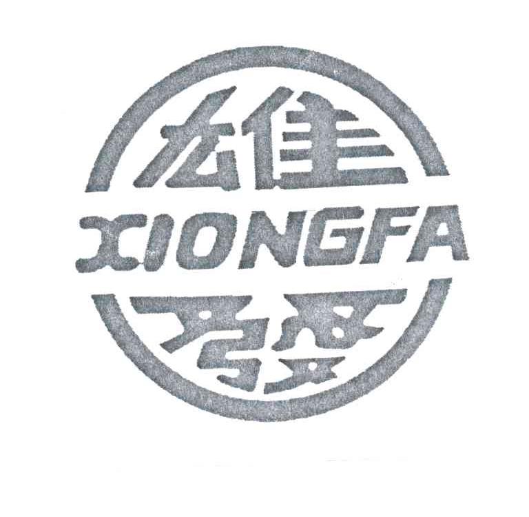雄发