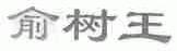 俞树王