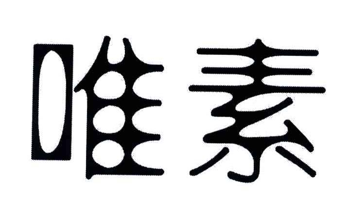 唯素
