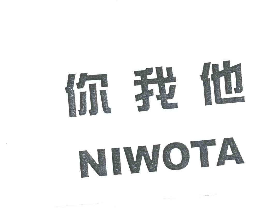 你我他