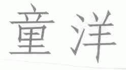 童洋