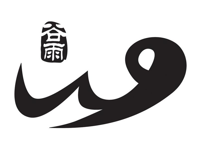 谷雨