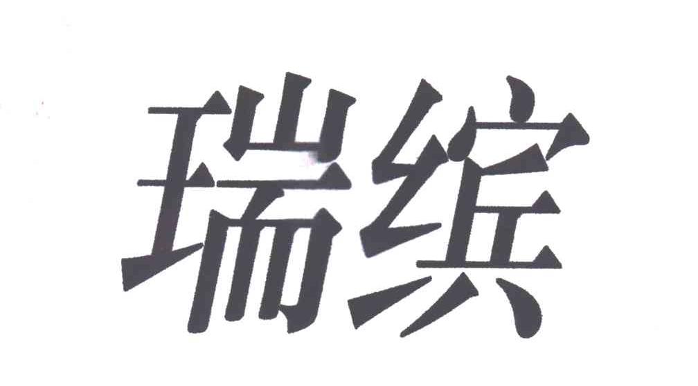瑞缤