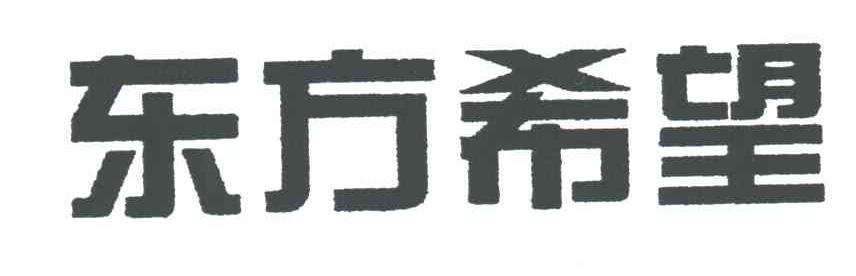 东方希望