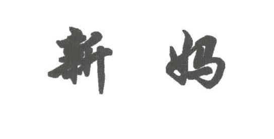 新妈