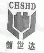 创世达;CHSHD