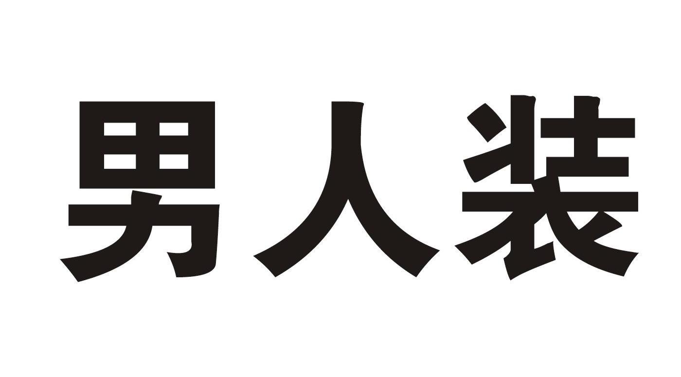 男人装