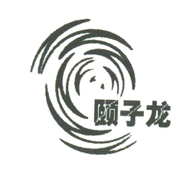 颐子龙