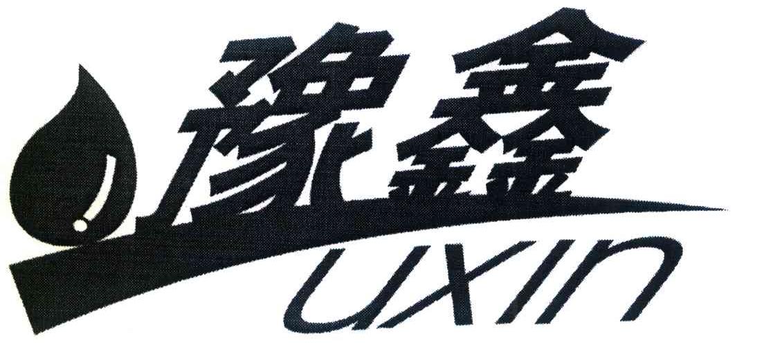 豫鑫 UXIN