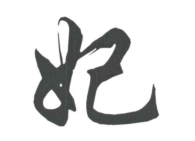 妃