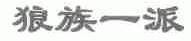 狼族一派