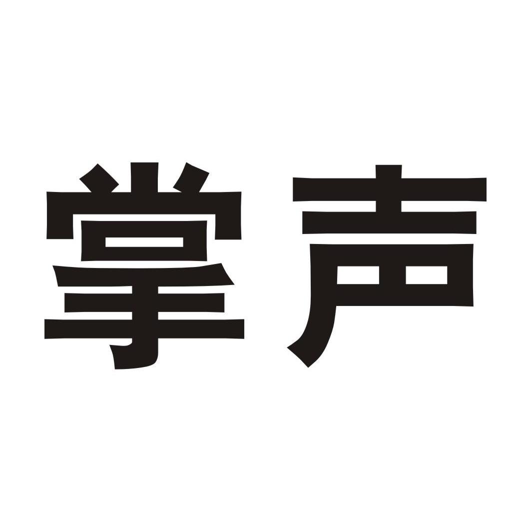 掌声