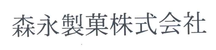 森永制果株式会社