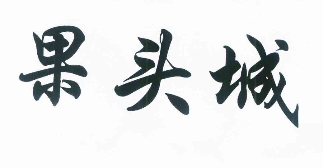 果头城