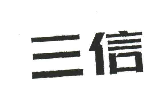 三信