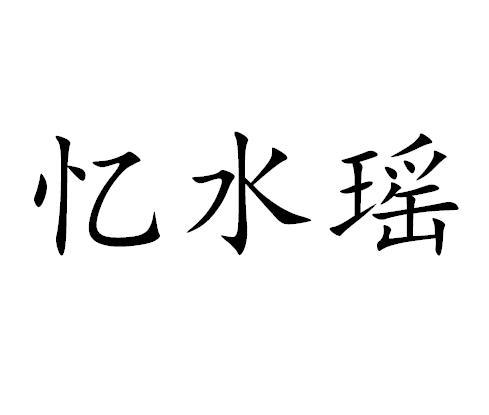 忆水瑶