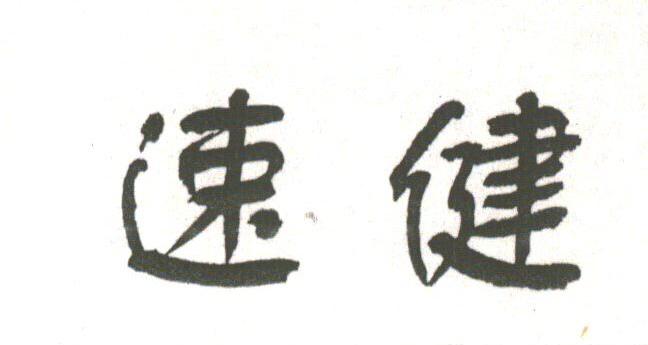速健