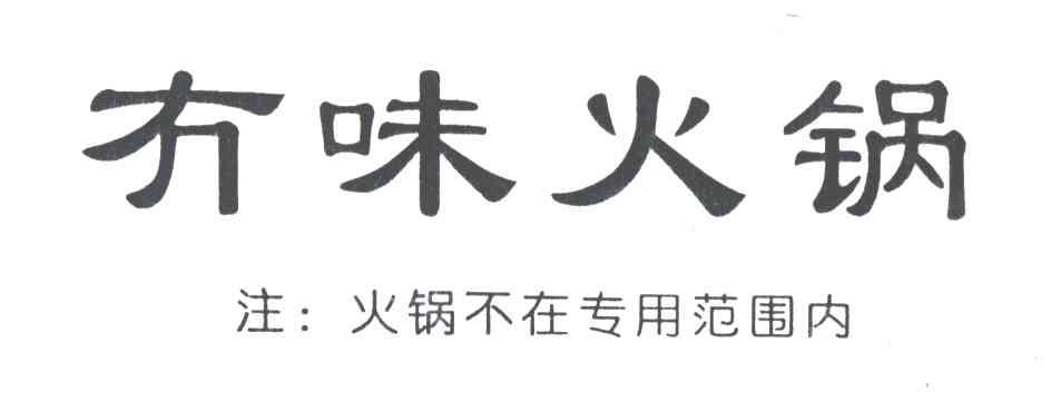 冇味火锅