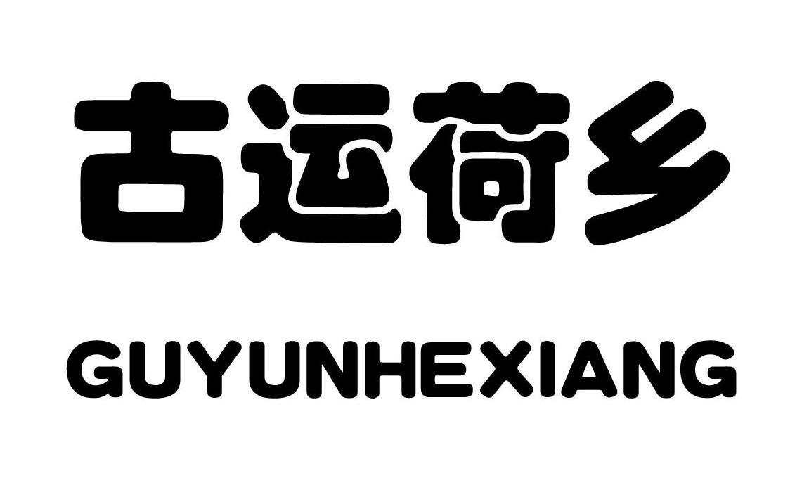 古运荷乡