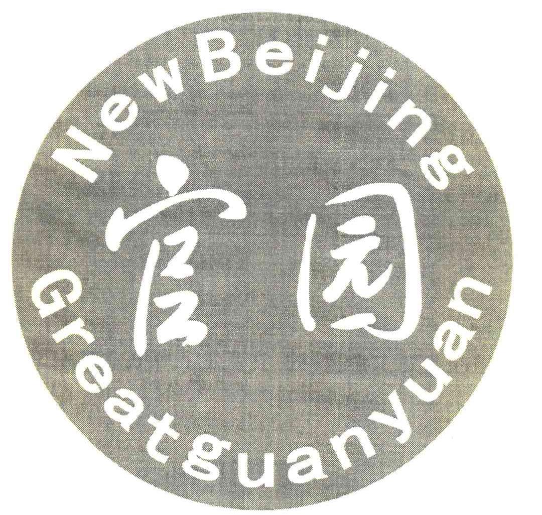 官园 NEWBEIJING GREATGUANYUAN