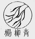 杨柳青
