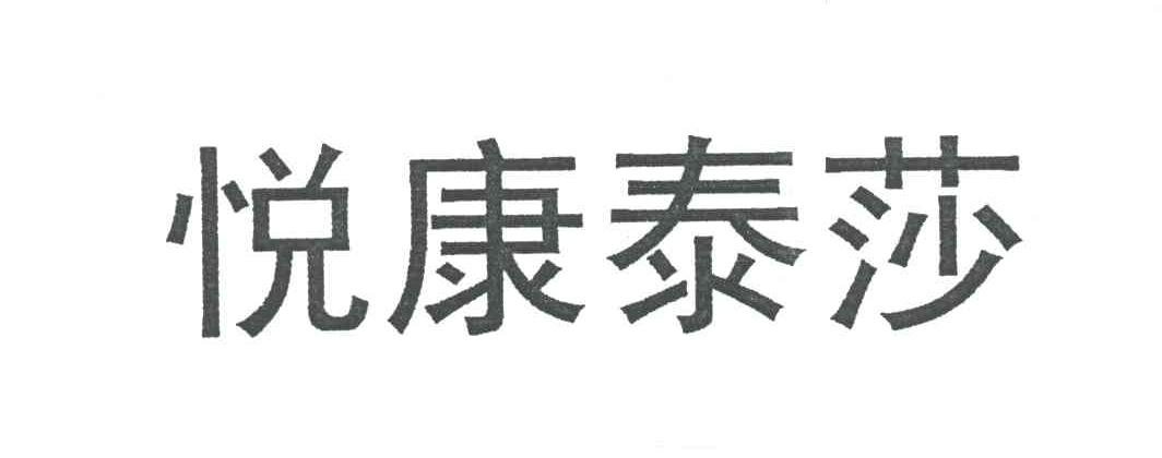 悦康泰莎