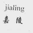 嘉陵