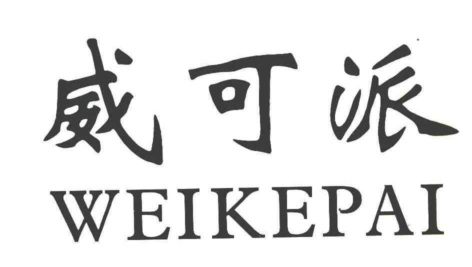 威可派